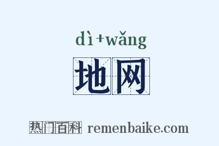 地网是什么意思的图片